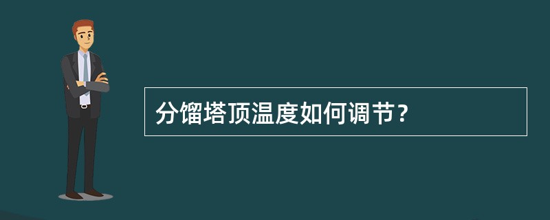 分馏塔顶温度如何调节？