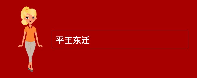 平王东迁