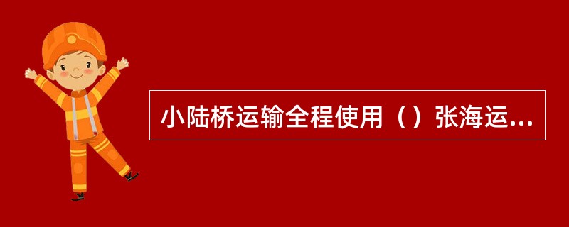 小陆桥运输全程使用（）张海运提单。