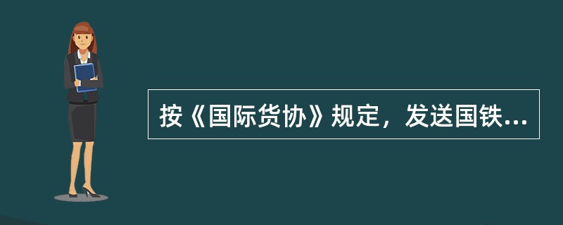 按《国际货协》规定，发送国铁路的运送费用，按发送国的国内铁路运价，支付人是（）