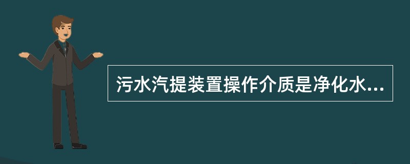 污水汽提装置操作介质是净化水的设备是（）。