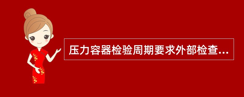 压力容器检验周期要求外部检查（）一次。