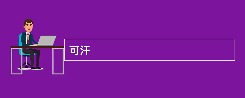 可汗