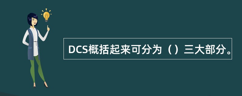 DCS概括起来可分为（）三大部分。