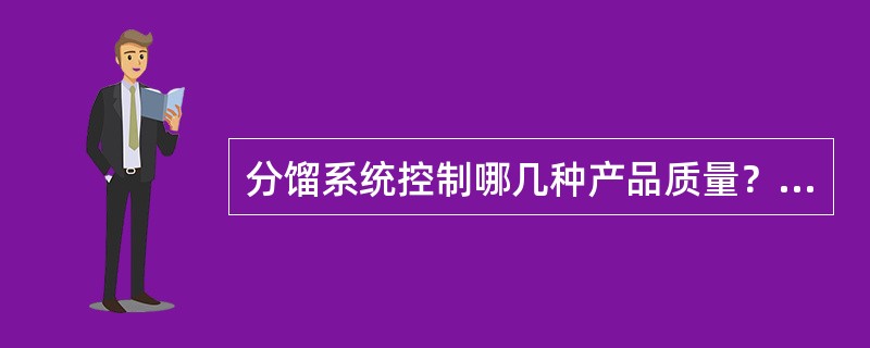 分馏系统控制哪几种产品质量？怎样控制？