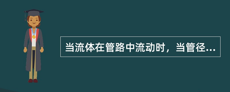 当流体在管路中流动时，当管径突然变大时，流速会变（），流量会（）