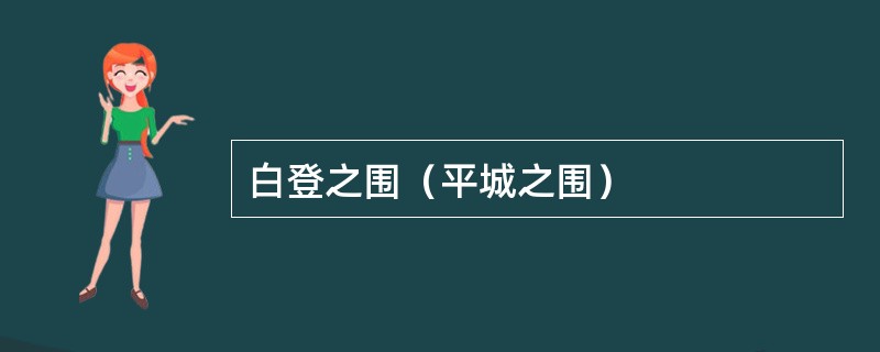 白登之围（平城之围）
