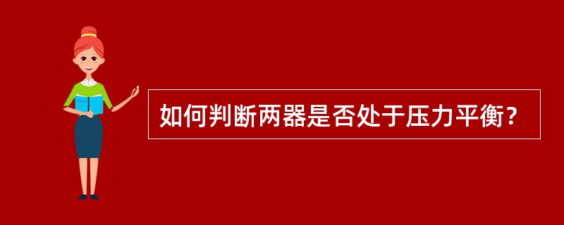 如何判断两器是否处于压力平衡？