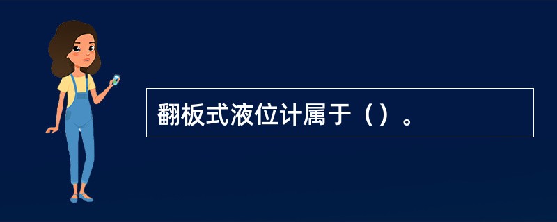 翻板式液位计属于（）。