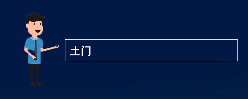 土门