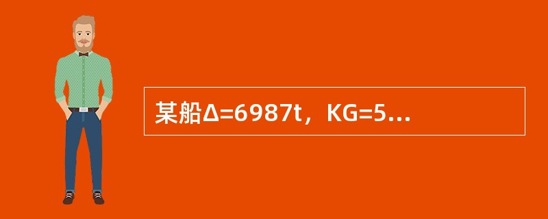 某船Δ=6987t，KG=5.83m，现将岸上总计重量为150t的货物悬挂在舱内