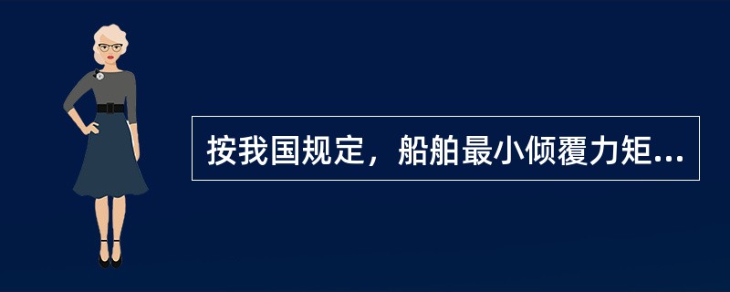 按我国规定，船舶最小倾覆力矩的大小由（）决定。