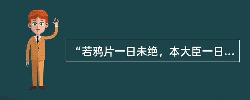 “若鸦片一日未绝，本大臣一日不回”，这句话是哪位清朝民族英雄说的？（）