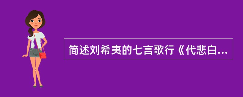 简述刘希夷的七言歌行《代悲白头翁》的创作特点。