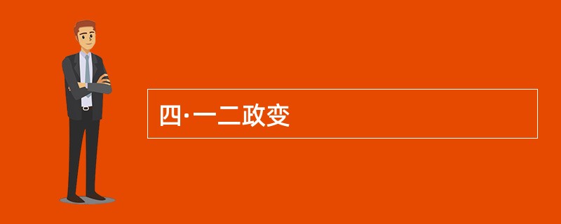 四·一二政变