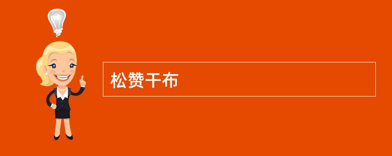 松赞干布