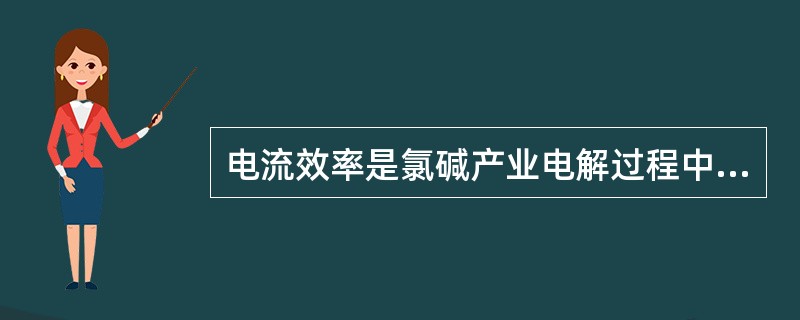 电流效率是氯碱产业电解过程中电能消耗的主要参数。