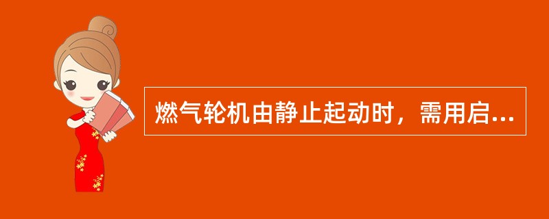 燃气轮机由静止起动时，需用启动设备，待（）后，起动机才脱开。