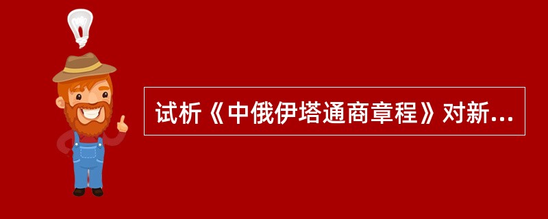 试析《中俄伊塔通商章程》对新疆的危害。