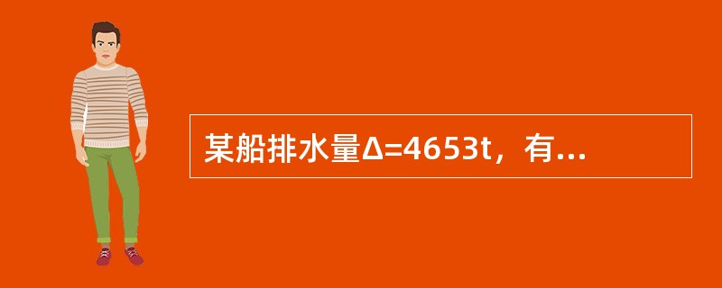 某船排水量Δ=4653t，有一矩形液面液舱未满，该舱长14m，宽7.8m，液体密