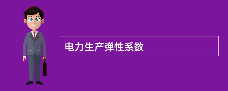 电力生产弹性系数