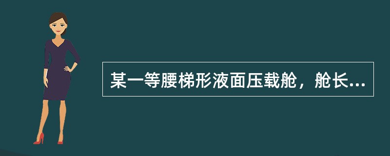 某一等腰梯形液面压载舱，舱长14.6m，舱前宽9m，舱后宽12m，中间设一道横向