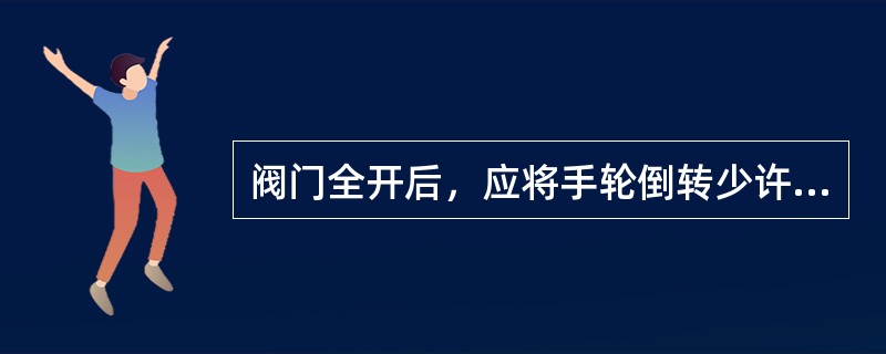 阀门全开后，应将手轮倒转少许，使（）之间严密，以防松动损伤。