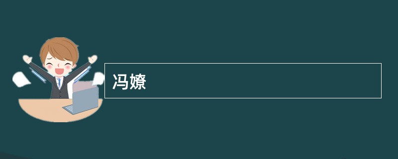 冯嫽