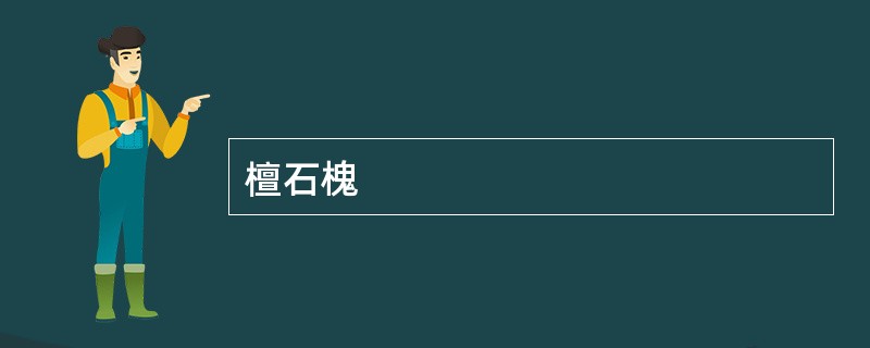 檀石槐