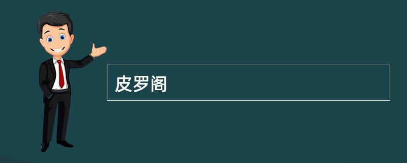 皮罗阁