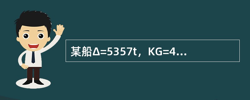 某船Δ=5357t，KG=4.42m，KM=5.50m，舱内有总计重量为100t