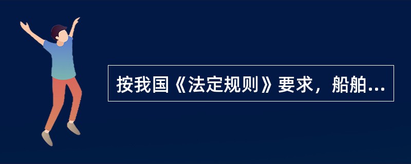 按我国《法定规则》要求，船舶最小倾覆力矩Mhmin随（）增大而减小。