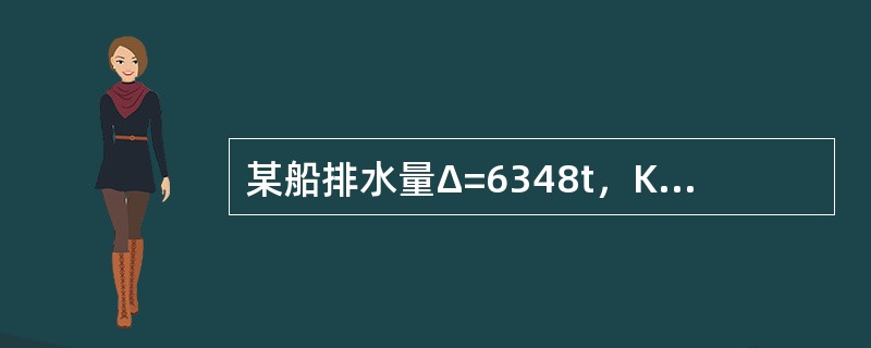 某船排水量Δ=6348t，KG=6.2m，现在重心高度为11.7m处的上甲板卸载