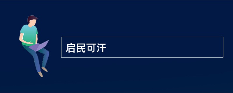 启民可汗