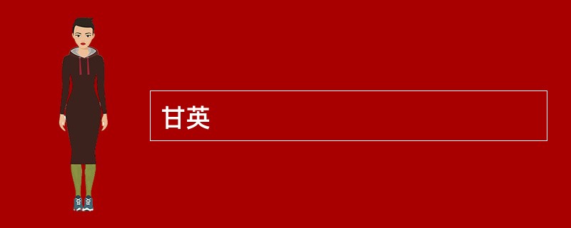 甘英