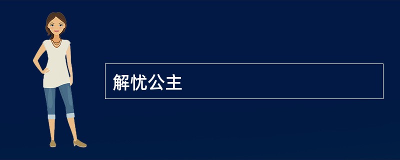 解忧公主