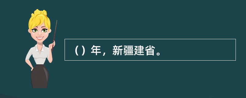 （）年，新疆建省。