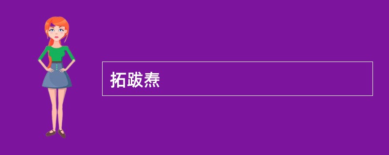 拓跋焘