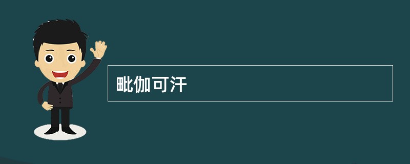 毗伽可汗