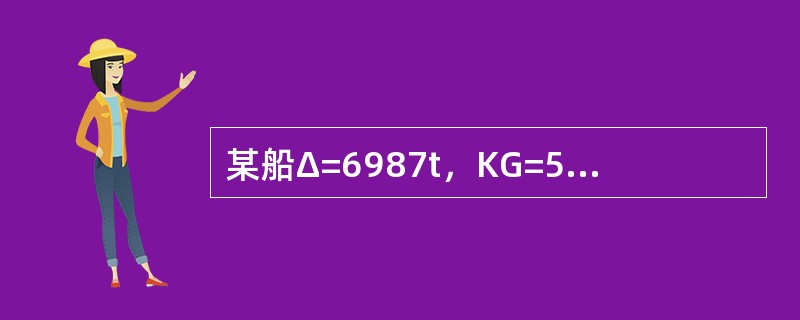 某船Δ=6987t，KG=5.83m，舱内有总计重量为150t的货物悬挂在距基线