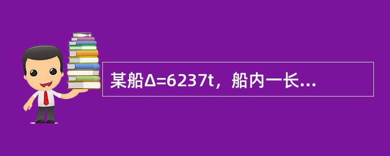 某船Δ=6237t，船内一长12.4m、宽7.8m的矩形油舱存在自由液面，舱内ρ