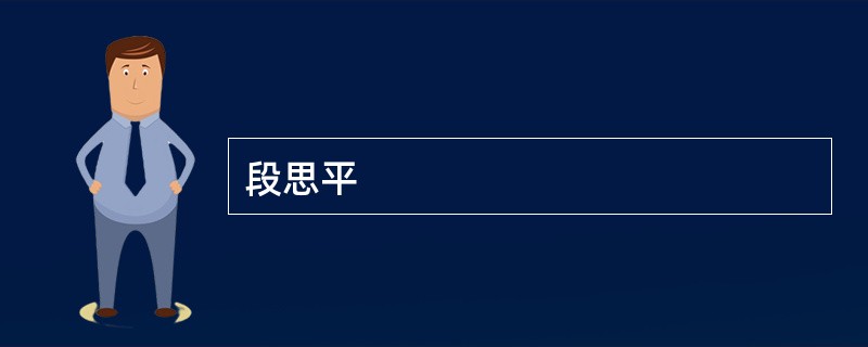 段思平