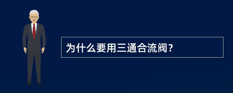 为什么要用三通合流阀？