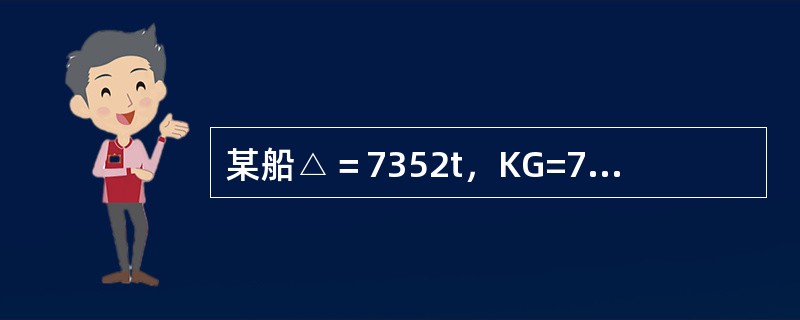 某船△＝7352t，KG=7.4m，现在船舶重心之下6.5m处加载211t压载水