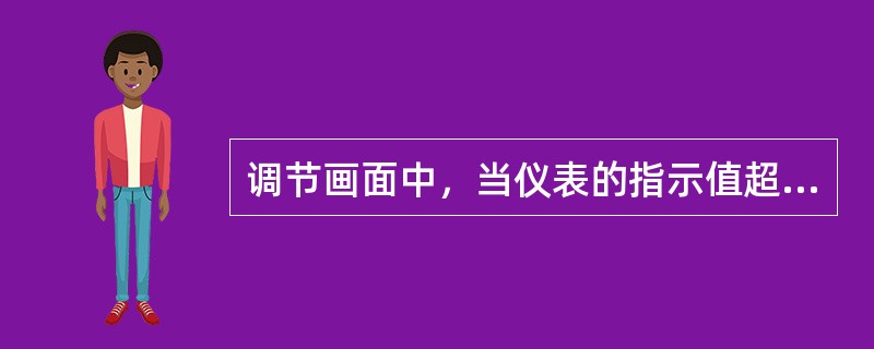 调节画面中，当仪表的指示值超过仪表测量范围时，要以（）数据得知真实指示值。