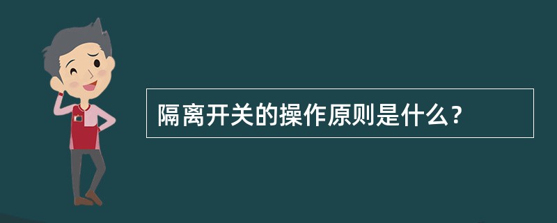 隔离开关的操作原则是什么？