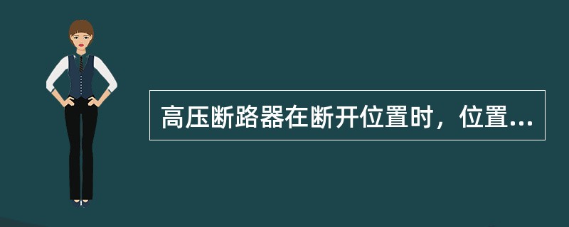 高压断路器在断开位置时，位置信号灯（）灯应该亮。