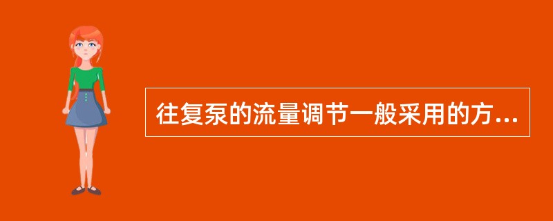 往复泵的流量调节一般采用的方式（）。