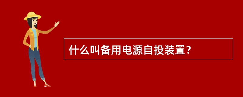 什么叫备用电源自投装置？