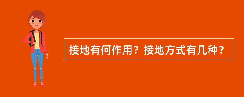 接地有何作用？接地方式有几种？